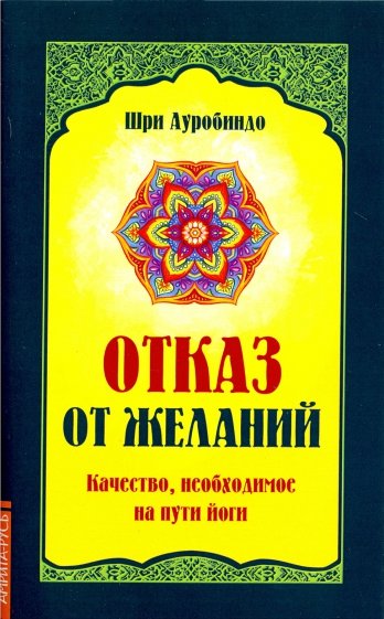 Отказ от желаний. Качество, необходимое на пути йога