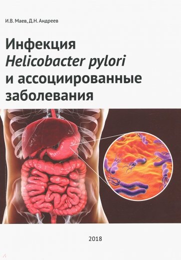 Инфекция Helicobacter pylori и ассоциированные заболеваниям