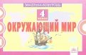 Окружающий мир. 4 класс. Экспресс-контроль. ФГОС