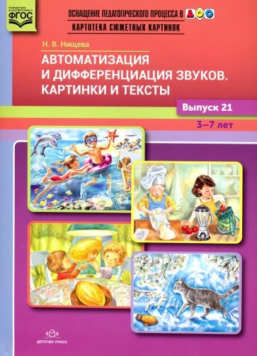 Картотека сюжетных картинок. Вып.21. 3-7л.