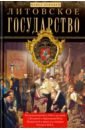 Литовское государство. От возникновения в XIII веке до союза с Польшей и образования Речи Посполитой - Брянцев Павел Дмитриевич