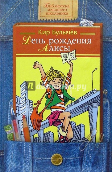 День рождения Алисы: Фантастические повести