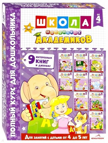 Школа маленьких академиков. Комплект 9 книг. Для детей 4-5 лет