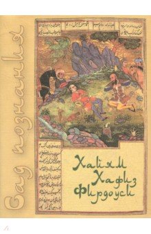 Хайям Омар, Хафиз Шамсиддин, Фирдоуси Хаким Абулькасим - Сад познания. Восточная поэзия