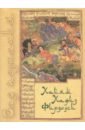 Сад познания. Восточная поэзия - Хайям Омар, Хафиз Шамсиддин, Фирдоуси Хаким Абулькасим