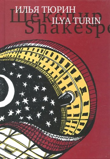 Шекспир. Сцены / Shakespeare: The Scenes