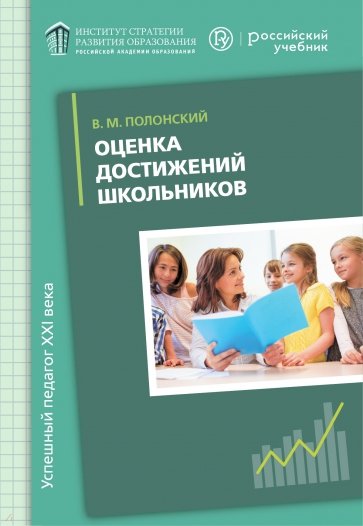 Оценка достижений школьников. Русский язык. Методическое пособие