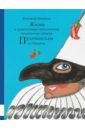 Жизнь и удивительные приключения знаменитого синьора Пульчинеллы из Неаполя - Кружков Григорий Михайлович