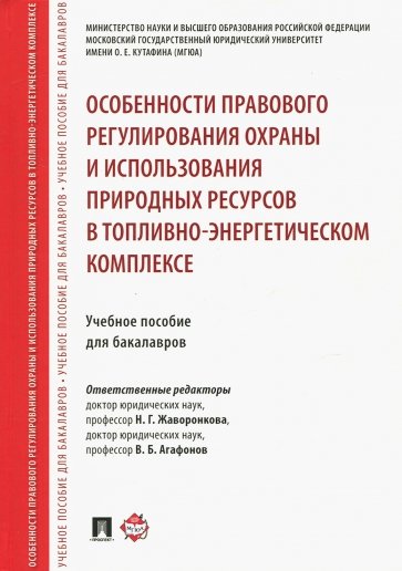 Особенности правового регулирования охраны и использования природных ресурсов в топливно-энерг.комп.