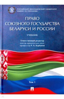 Право Союзного государства Беларуси и России. Учебник в 2-х томах. Том 1