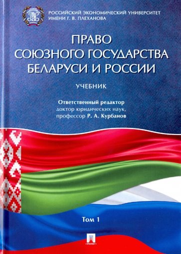 Право Союзного государства Беларуси и России. Учебник в 2-х томах. Том 1