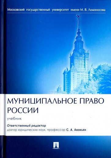 Муниципальное право России. Учебник