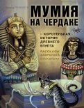 Рассказы завролога. Книга 2. Мумия на чердаке и коротенькая история Древнего Египта