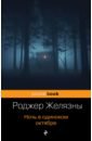 Желязны Роджер Ночь в одиноком октябре желязны роджер ночь в тоскливом октябре