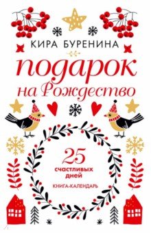 Обложка книги Подарок на Рождество: 25 счастливых дней: новеллы, Буренина Кира Владимировна