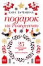 Буренина Кира Владимировна Подарок на Рождество: 25 счастливых дней: новеллы