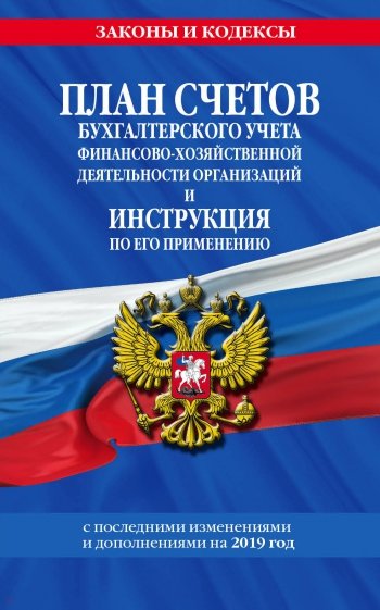 План счетов бухгалтерского учета финансово-хозяйственной деятельности организаций и инструкция