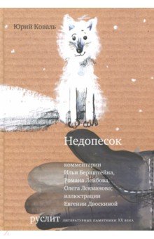 Обложка книги Недопесок, Коваль Юрий Иосифович