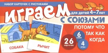 Набор карточек. Играем с союзами. Союзы ПОТОМУ,ЧТО