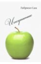 Сам Габриэл Искушение: повесть и рассказы