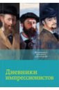 Дневники импрессионистов - Вентури Лионелло