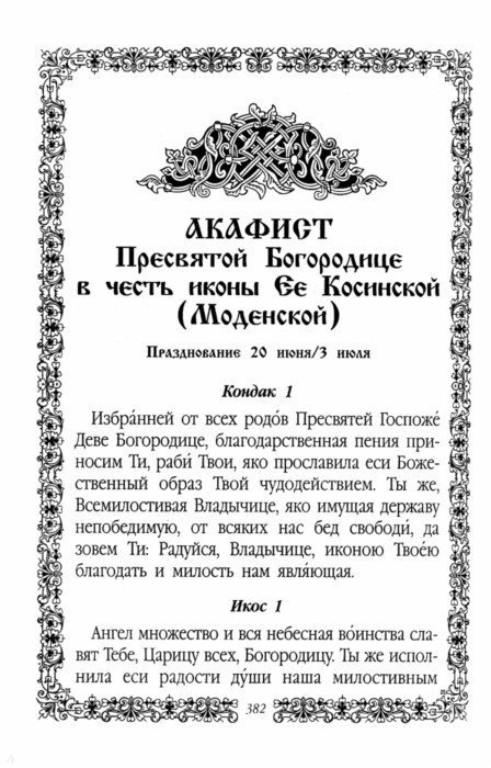 О «нечаянной радости» молитвы