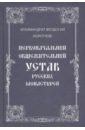 Обложка Первоначальный общежительный Устав рус монастырей