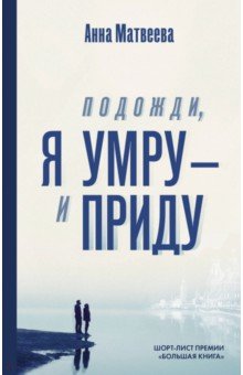 Обложка книги Подожди, я умру - и приду, Матвеева Анна Александровна