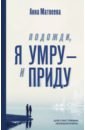 Подожди, я умру - и приду - Матвеева Анна Александровна