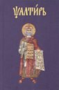 Псалтирь на церковнославянском апостол на церковнославянском