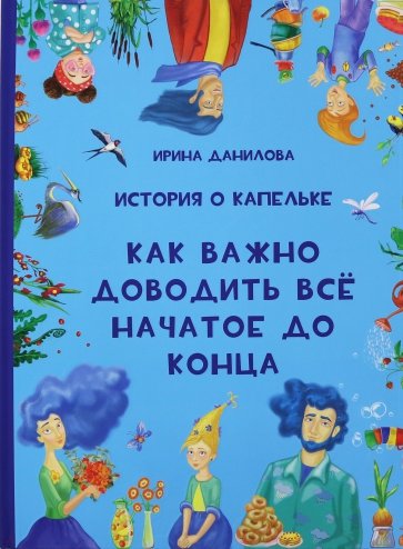 История о Капельке. Как важно доводить всё начатое