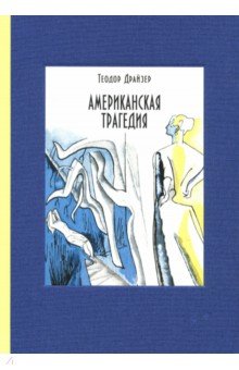 Драйзер Теодор - Американская трагедия. В 2-х томах
