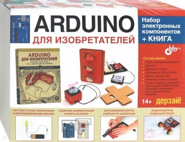 Аrduino для изобретателей. Набор электронных компонентов + Книга