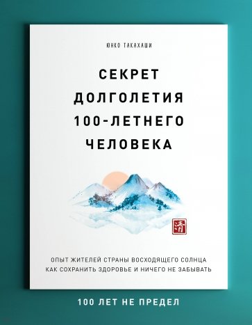 Секрет долголетия 100-летнего человека. Опыт жителей страны восходящего солнца