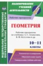 Геометрия. 10-11 классы. Рабочие программы по учебнику Л.С. Атанасяна, В.Ф. Бутузова, С.Б. Кадомцева