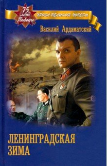 Обложка книги Ленинградская зима, Ардаматский Василий Иванович
