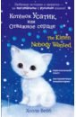 Обложка Котёнок Усатик, или Отважное сердце = The Kitten Nobody Wanted