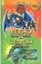 Блейд Адам Ферно - огненный дракон. Сепрон - морской змей блейд а ферно огненный дракон сепрон морской змей а блейд 2019 м абрис олма стражи авантии isbn 978 5 00111 403 1 в пер