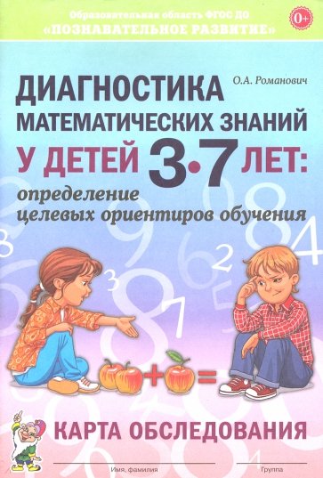 Диагностика матем.знан.дет.3-7л.Карта обследования