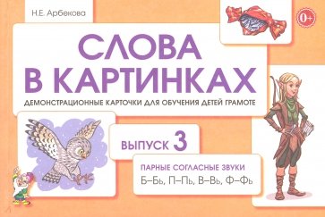 Слова в картинках.В.3.Парные согласные Б,П,В,Ф