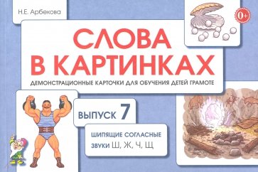 Слова в картинках.В.7.Шипящ.согласн.звуки Ш,Ж,Ч,Щ