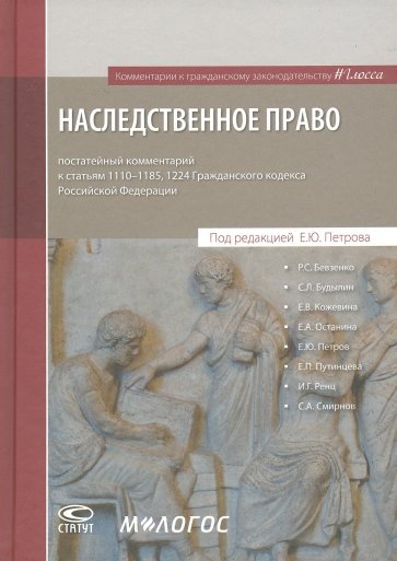 Наследственное право: постатейный комментарий к ГК РФ