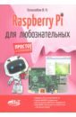 Гололобов В. Н. Raspberry Pi для любознательных gps модуль quectel l76b l76b m33 с антенной gnss ph2 0 5 контактный разъем для raspberry pie stm32 arduino 1 шт