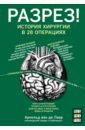 Разрез! История хирургии в 28 операциях - Лаар Арнольд ван де