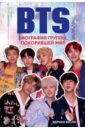 Бесли Эдриан BTS. Биография группы, покорившей мир бесли э bts биография группы покорившей мир