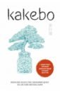 Обложка Kakebo. Японская система ведения семейного бюджета