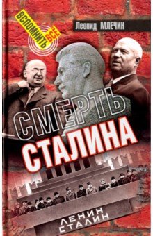 Млечин Леонид Михайлович - Смерть Сталина