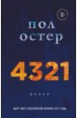 Остер Пол 4321 остер пол книга иллюзий