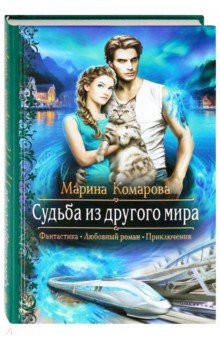 Обложка книги Судьба из другого мира, Комарова Марина Сергеевна