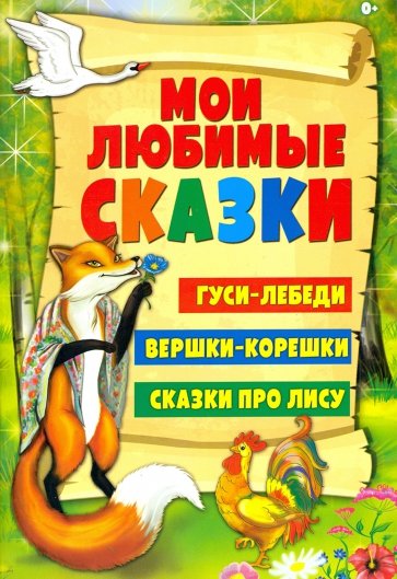 Гуси-лебеди, Вершки-корешки, Сказки про лису